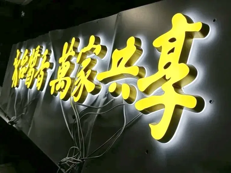 益阳店铺招牌发光字制作案例——金色立体字工艺（黑底浅色背板）实拍——天舜广告