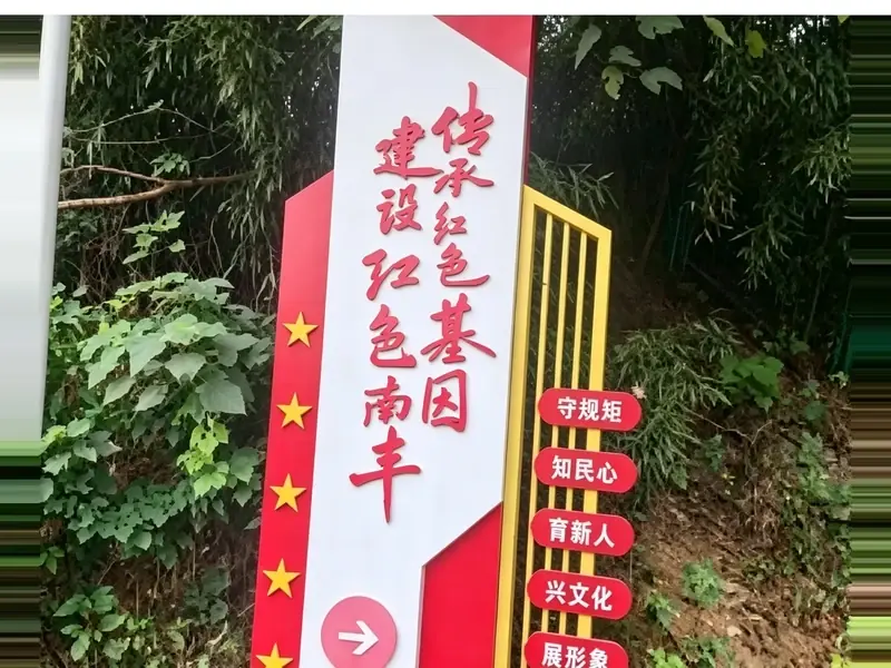 丰堆仑红色长廊「传承红色基因 建设红色南丰」红色宣传牌实拍