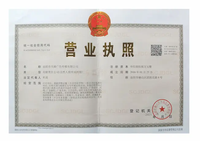 天舜广告营业执照副本，统一社会信用代码与成立日期见下方说明
