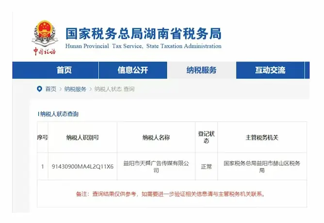 国家税务总局湖南省税务局纳税人状态查询截图 益阳市天舜广告传媒有限公司登记状态正常