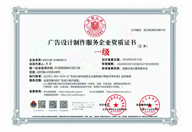 天舜广告广告设计制作服务企业资质证书（一级）