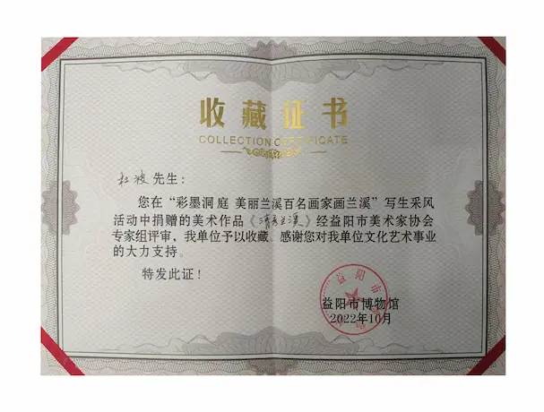 杜波捐赠美术作品《清秀兰溪》益阳市博物馆收藏证书 2022年10月