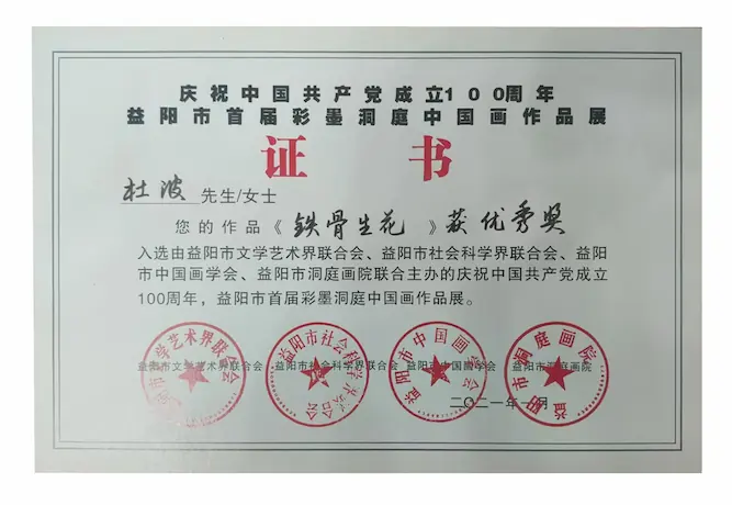 杜波作品《铁骨生花》获庆祝中国共产党成立100周年益阳市首届彩墨洞庭中国画作品展优秀奖