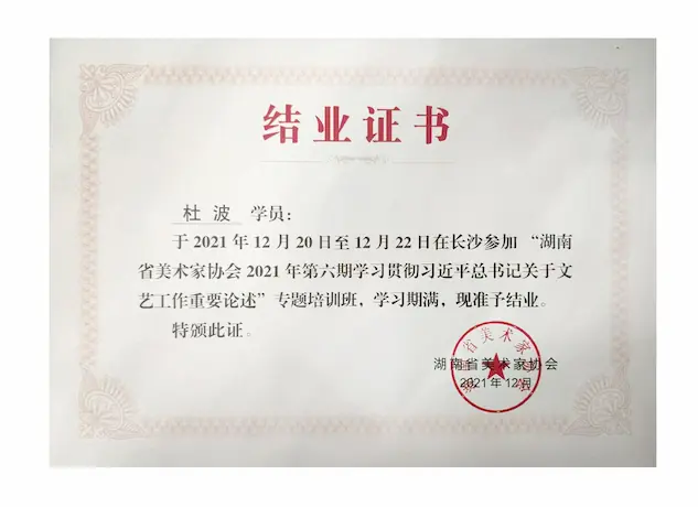 杜波 湖南省美术家协会2021年第六期专题培训班结业证书 2021年12月