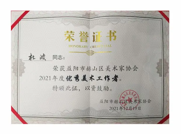 杜波获益阳市赫山区美术家协会2021年度优秀美术工作者 2021年12月19日