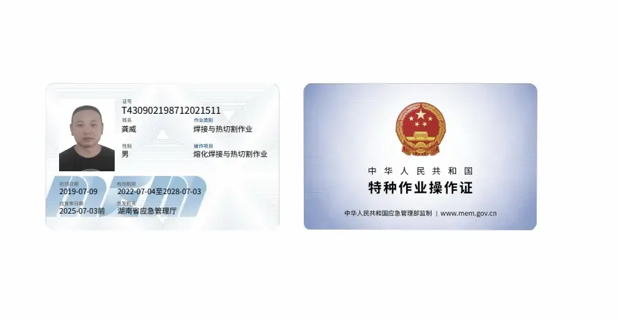 焊接与热切割作业特种作业操作证，湖南省应急管理厅核发