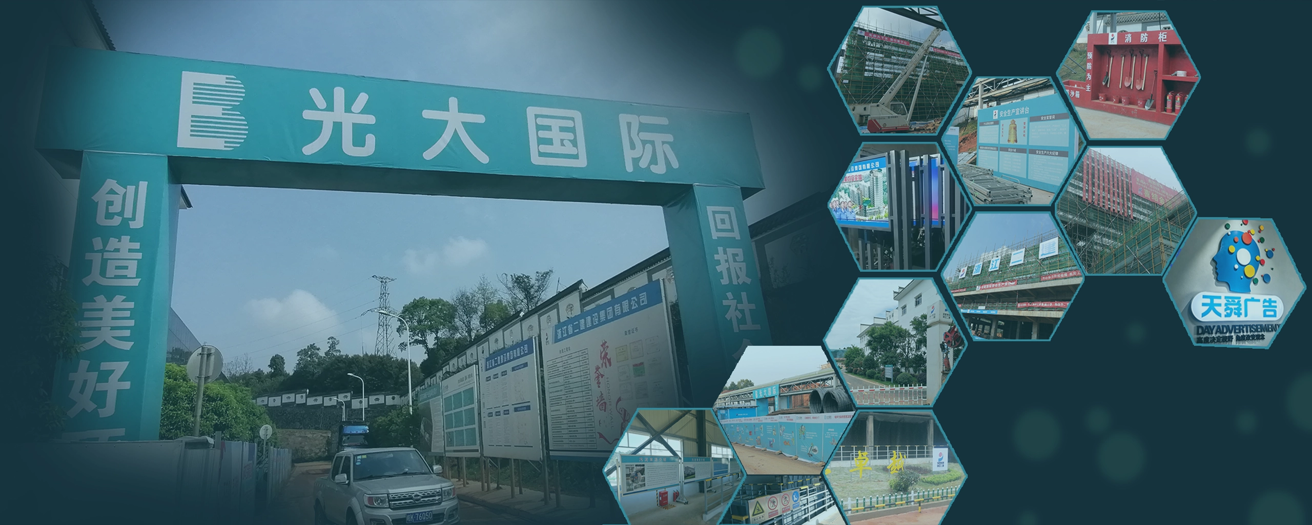 天舜广告案例拼贴：厂区门头标识、安全宣传栏、围挡画面与导视牌等实景照片